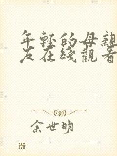 年轻的母亲的朋友在线观看封面