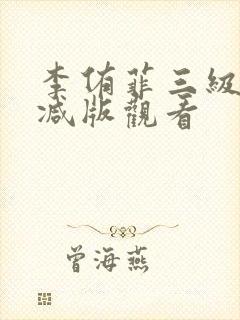 李侑菲三级无删减版观看