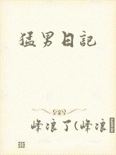 猛男日记