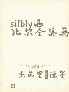 silbly西比尔全集无删减
