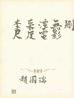 李采潭无删减大尺度电影