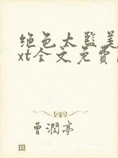 绝色太监美人txt全文免费阅读