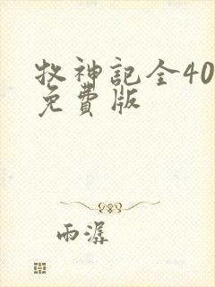 牧神记全40集免费版