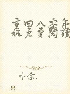 重回八零年代苏婉免费阅读封面