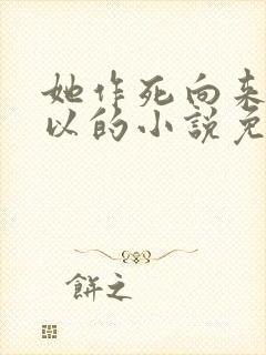 她作死向来很可以的小说免费阅读