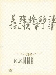 美强惨的渣女前任[快穿] 清潋 笔趣阁