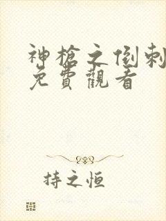 神枪之倒刺全集免费观看