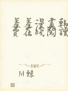 羞羞漫画韩漫免费在线阅读