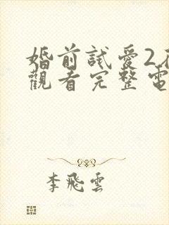 婚前试爱2在线观看完整电视剧免费
