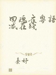回魂夜粤语无删减在线