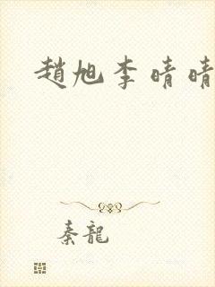 赵旭李晴晴结局