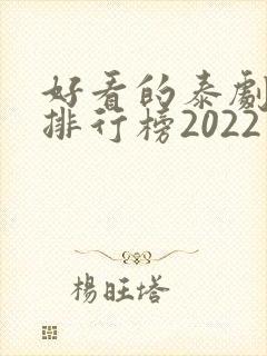 好看的泰剧十大排行榜2022