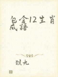 包含12生肖的成语