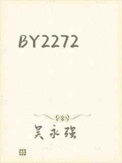 BY2272封面