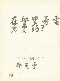 在哪里看电影是免费的?封面