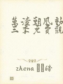 万渣朝凰动漫第三季免费观看