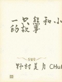 一只熊和小老鼠的故事