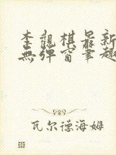 李观棋最新章节无弹窗笔趣阁