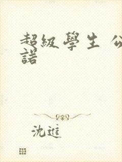 超级学生 公子诺封面