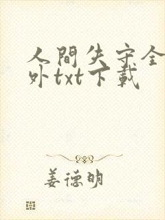 人间失守全文番外txt下载