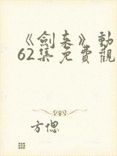 《剑来》动漫第62集免费观看封面