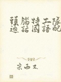 头脑特工队2普通话国语配音