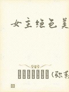 女主绝色美人h