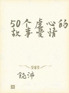 50个虐心的小故事爱情