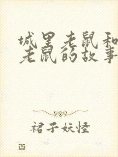 城里老鼠和乡下老鼠的故事告诉我们什么道理