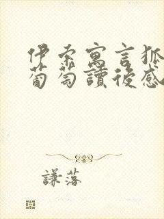 伊索寓言狐狸和葡萄读后感