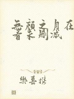 无颜之月在线观看未删减