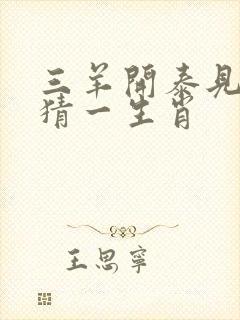 三羊开泰见特马猜一生肖