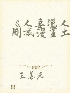 《人妻猎人》无删减漫画土豪封面