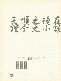 天倾之后在线阅读全文小说