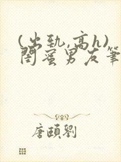 (出轨,高h)闺蜜男友笔趣阁封面