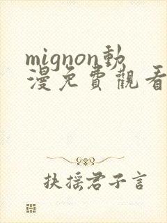 mignon动漫免费观看完整高清