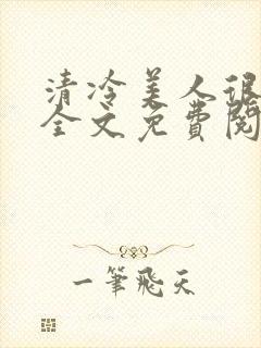 清冷美人很重欲全文免费阅读