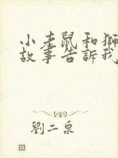 小老鼠和狮子的故事告诉我们什么道理封面