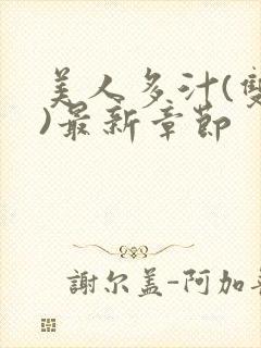 美人多汁(双性)最新章节