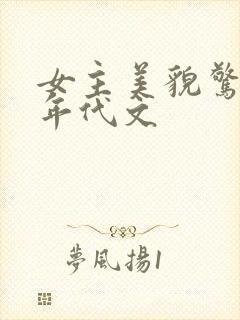 女主美貌惊人的年代文封面