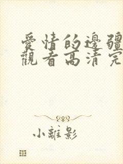 爱情的边疆在线观看高清完整免费