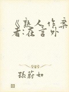 《熟人作案》作者:在言外