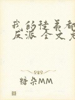 我的徒弟都是大反派 全文免费