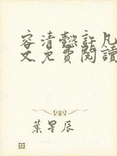 容清懿许凡巧全文免费阅读笔趣阁