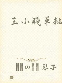 王小贱单挑杨戬