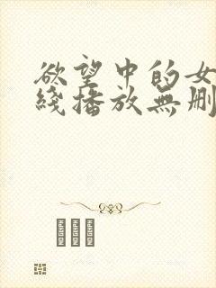 欲望中的女人在线播放无删减版中文