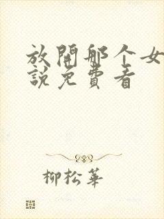 放开那个女巫小说免费看