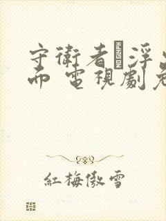 守卫者·浮出水面 电视剧免费观看封面