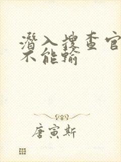 潜入搜查官绝对不能输