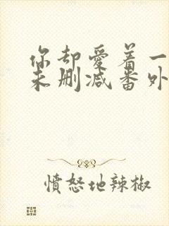 你却爱着一个他未删减番外免费阅封面